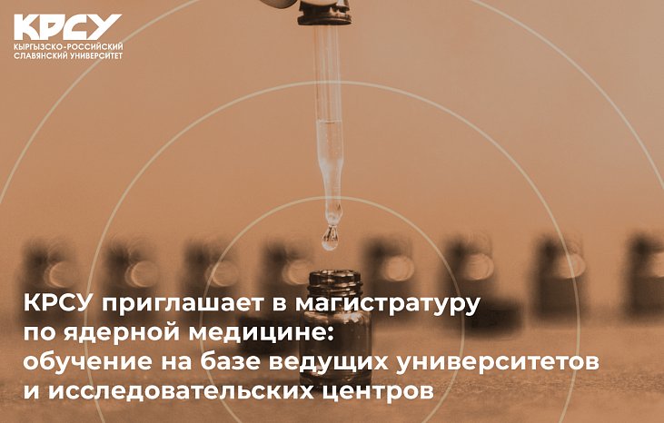 KRSU invites you to a master's degree in nuclear medicine: training based on leading universities and research centers